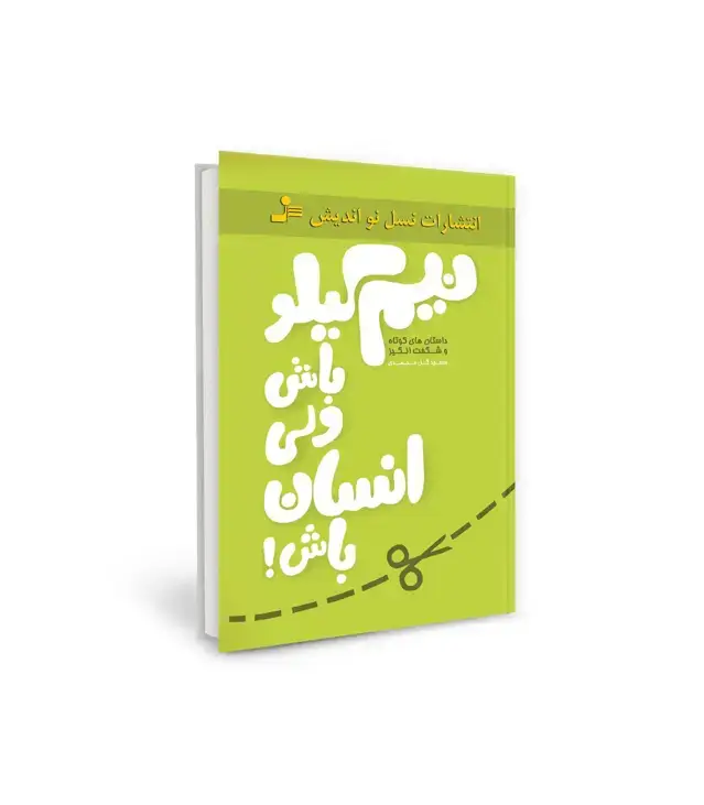 جلد کتاب نیم کیلو باش ولی انسان باش! (داستان های کوتاه و شگفت انگیز)