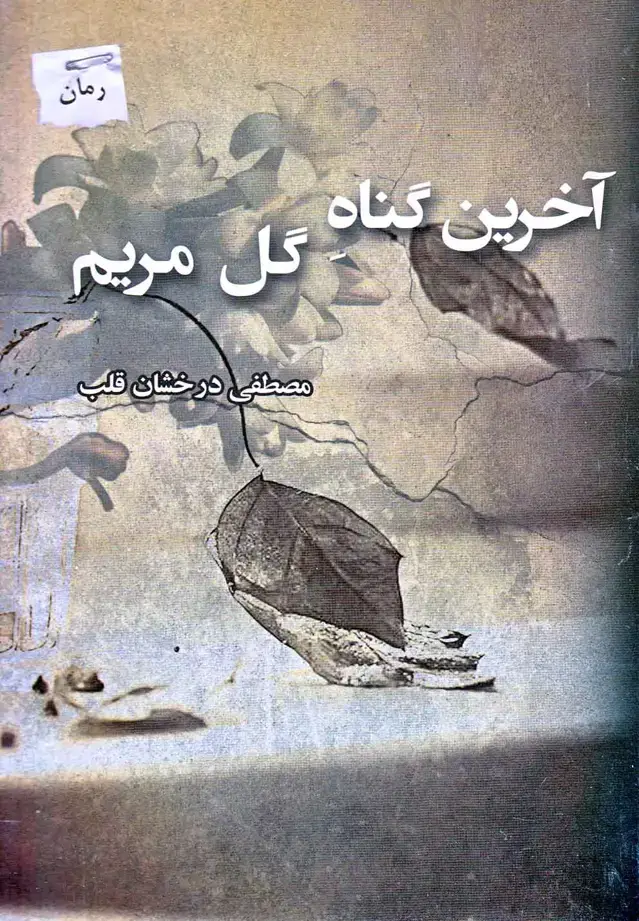 جلد کتاب آخرین گناه گل مریم