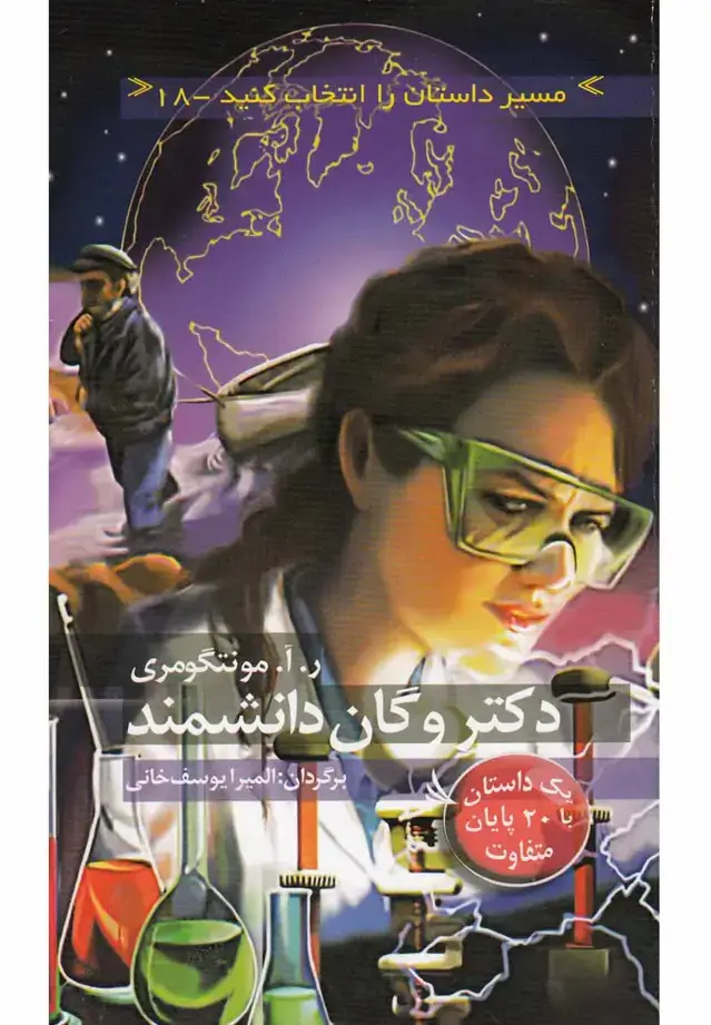 جلد کتاب مسیر داستان را انتخاب کنید18 (دکتر وگان دانشمند:با 20 پایان متفاوت)