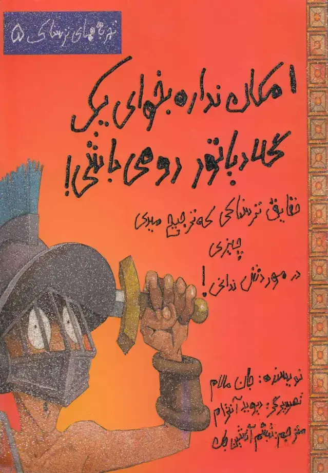 جلد کتاب امکان نداره بخوای یک گلادیاتور رومی باشی! (تجربه های ترسناک 5)،(گلاسه)