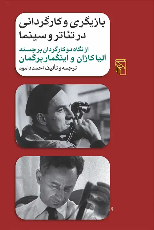 جلد کتاب بازیگری و کارگردانی در تئاتر و سینما: از نگاه دو کارگردان برجسته، الیا کازان و اینگمار برگمان