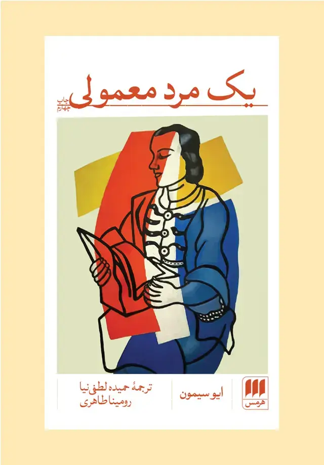جلد کتاب یک مرد معمولی