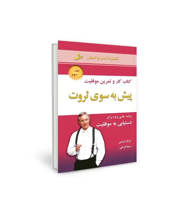 جلد کتاب پیش به سوی ثروت 3 (کتاب کار و تمرین موفقیت)