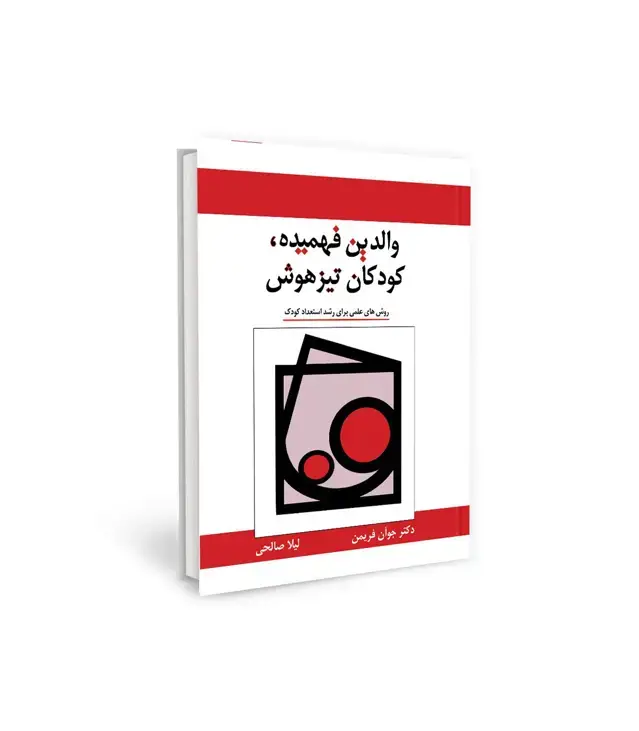 جلد کتاب والدین فهمیده،کودکان تیزهوش (روش های علمی برای رشد استعداد کودک)