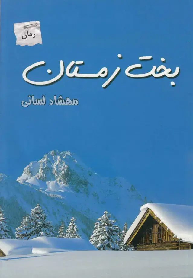 جلد کتاب بخت زمستان