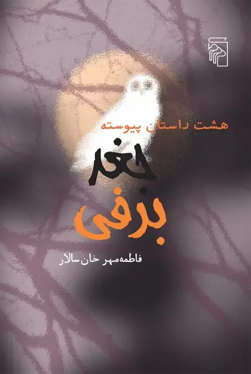 جلد کتاب جغد برفی: هشت داستان پیوسته