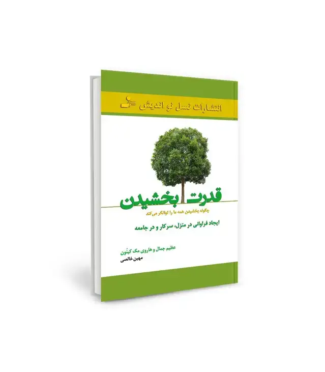 جلد کتاب قدرت بخشیدن (چگونه بخشیدن همه ما را توانگر می کند)