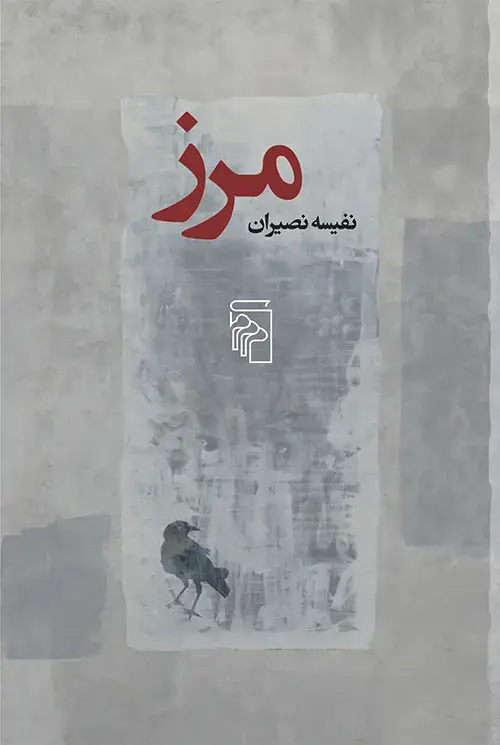 جلد کتاب مرز