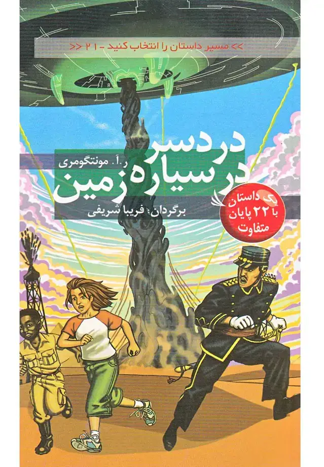جلد کتاب مسیر داستان را انتخاب کنید21 (دردسر در سیاره زمین:با 22 پایان متفاوت)
