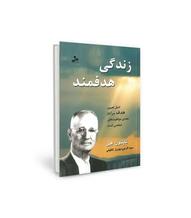 جلد کتاب زندگی هدفمند (اصل تعیین هدف یرآغاز همه ی موفقیت های شخصی است)