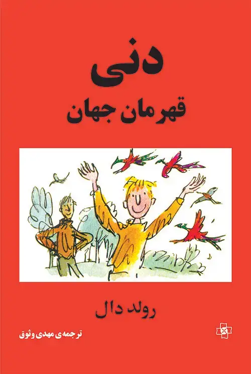 جلد کتاب دنی قهرمان جهان نشر مرکز