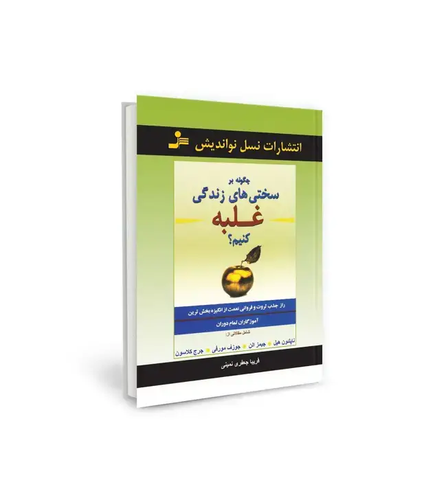 جلد کتاب چگونه بر سختی های زندگی غلبه کنیم؟