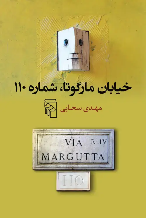 جلد کتاب خیابان مارگوتا ، شماره 110