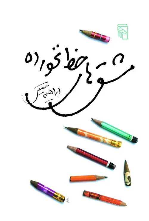 جلد کتاب مشق‌های خط نخورده