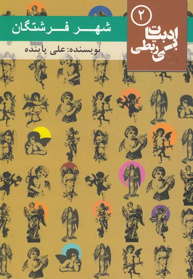 جلد کتاب شهر فرشتگان (ادبیات بی ربطی 2)