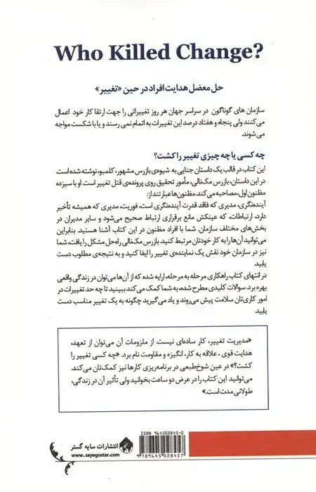 جلد کتاب چه کسی تغییر را کشت؟ (بازگشایی رموز رهبری مردم)