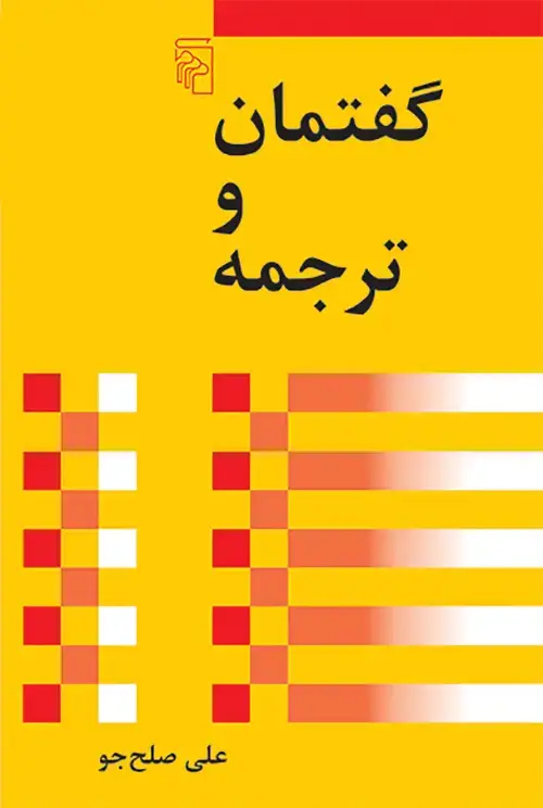 جلد کتاب گفتمان و ترجمه