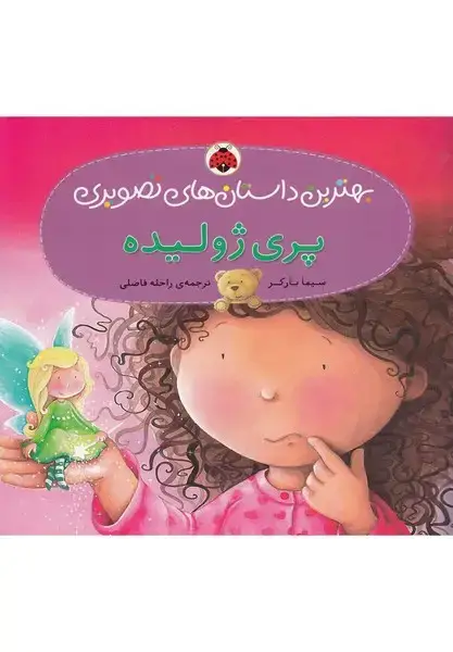 جلد کتاب پری ژولیده (بهترین داستان های تصویری)،(گلاسه)