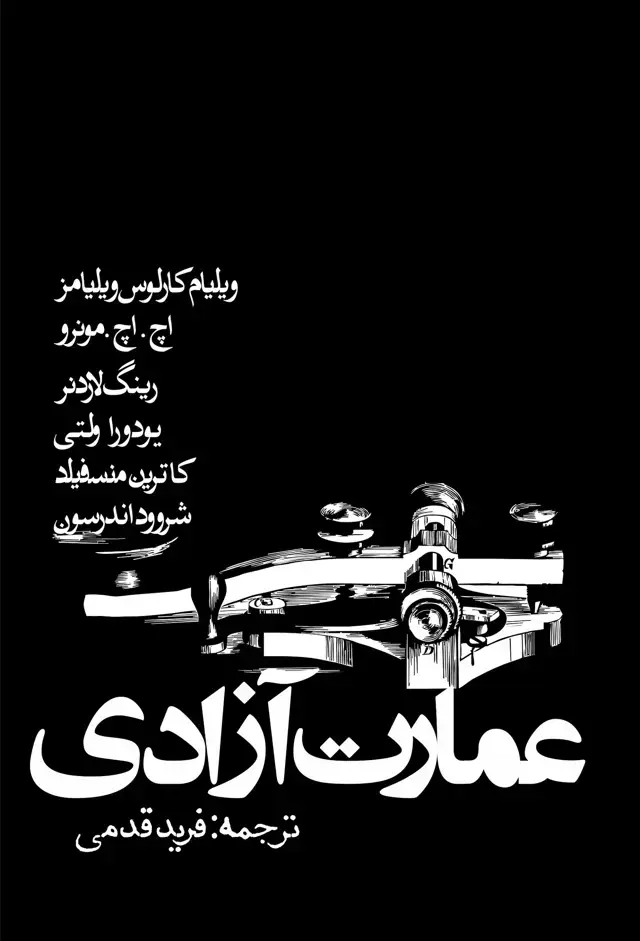 جلد کتاب عمارت آزادی