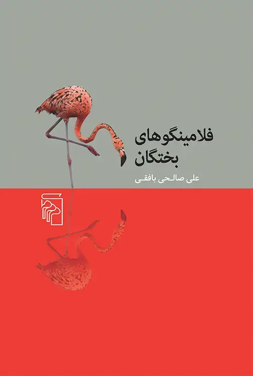 جلد کتاب فلامینگوهای بختگان