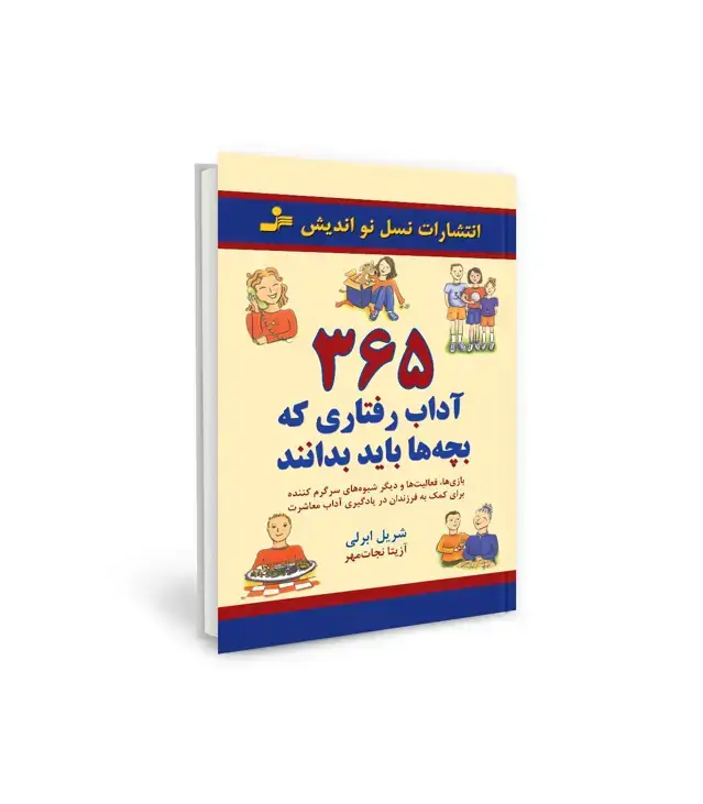جلد کتاب 365 آداب رفتاری که بچه ها باید بدانند (بازی ها،فعالیت ها و دیگر شیوه ها...)