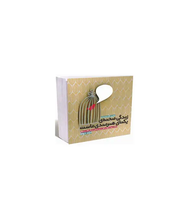 جلد کتاب زندگی صحنه ی یکتای هنرمندی ماست 2 (جملات زیبا و الهام بخش برای ساختن زندگی شاد و موفق)