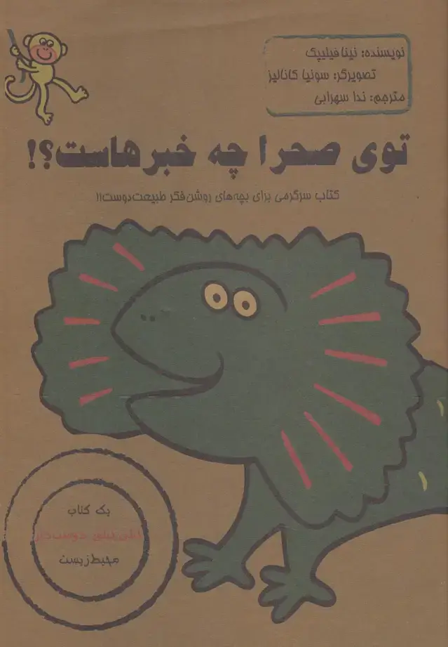 جلد کتاب توی صحرا چه خبرهاست؟!