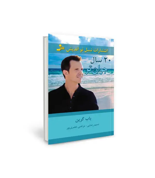 جلد کتاب 20 سال جوان تر