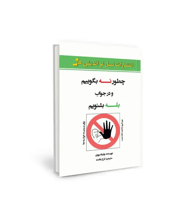 جلد کتاب چطور نه بگوییم و در جواب بله بشنویم