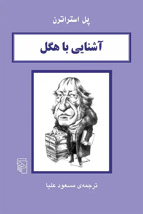 جلد کتاب آشنایی با هگل