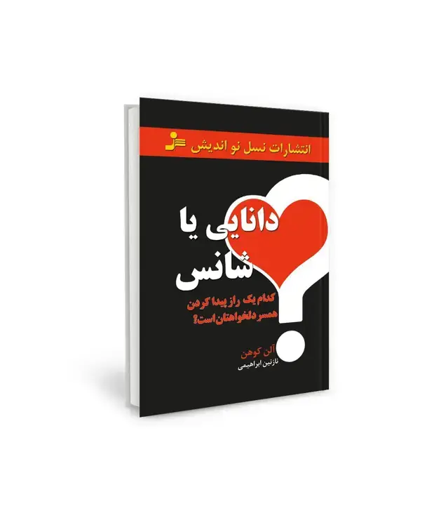 جلد کتاب دانایی یا شانس (کدام یک راز پیدا کردن همسر دلخواهتان است؟)