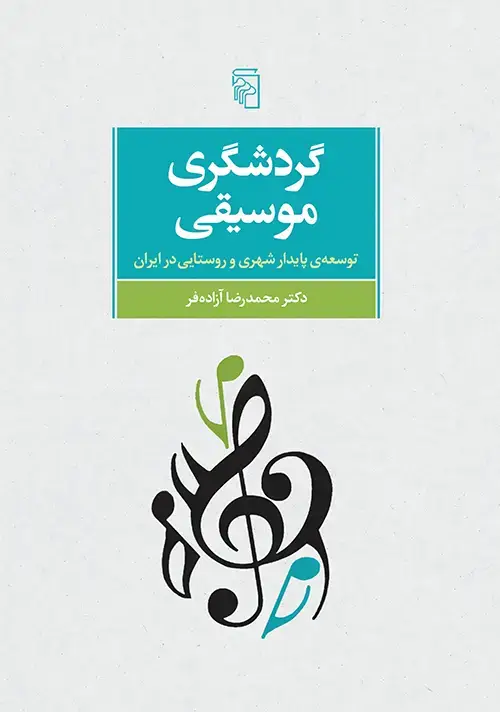 جلد کتاب گردشگری موسیقی توسعه ی پایدار شهری و روستایی در ایران