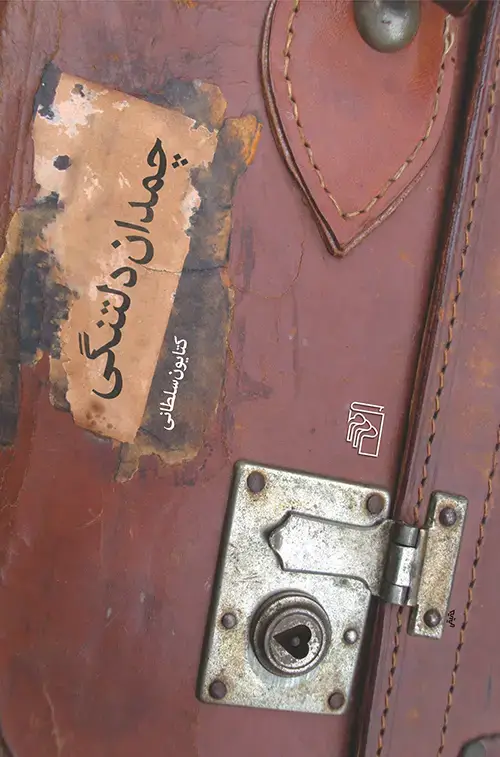 جلد کتاب چمدان دلتنگی