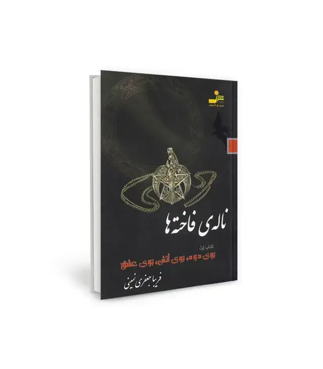 جلد کتاب ناله ی فاخته ها 1 (بوی دود،بوی آتش،بوی عشق)