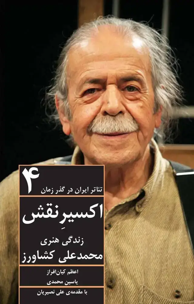 جلد کتاب تئاتر ایران در گذر زمان 2 (از 1342 تا 1357)