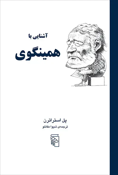 جلد کتاب آشنایی با همینگوی