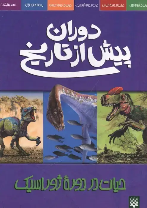 جلد کتاب دوران پیش از تاریخ (حیات در دوره ژوراسیک)