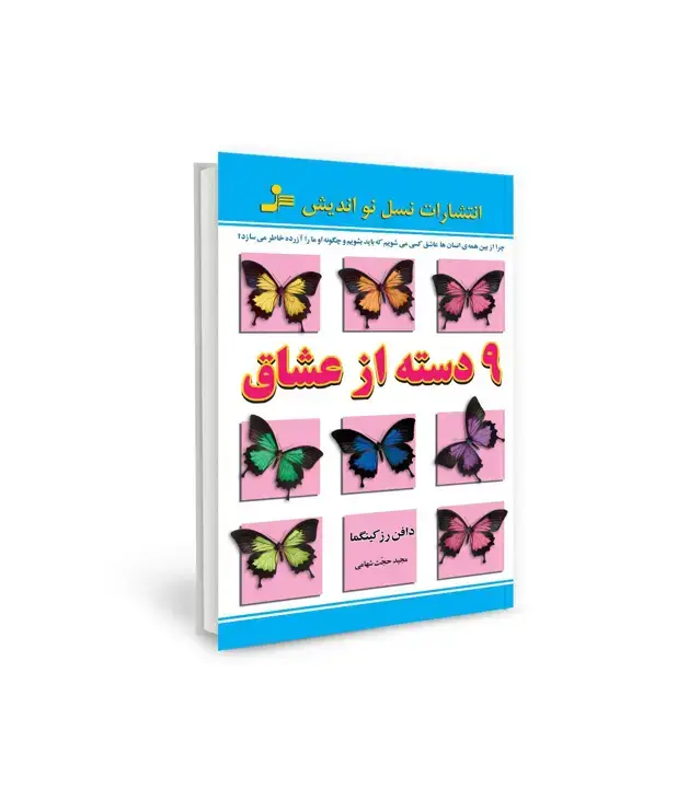 جلد کتاب 9 دسته از عشاق