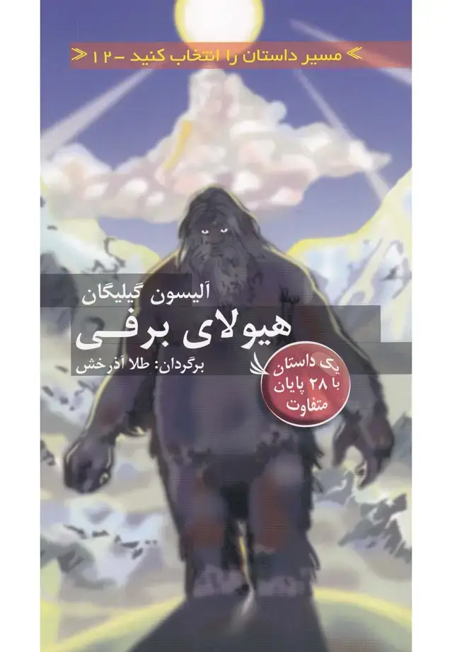 جلد کتاب مسیر داستان را انتخاب کنید12 (هیولای برفی:با 28 پایان متفاوت)