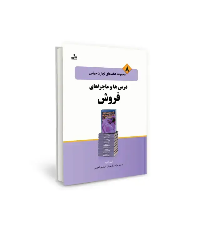جلد کتاب تجارت جهانی 8 (درس ها و ماجراهای فروش)