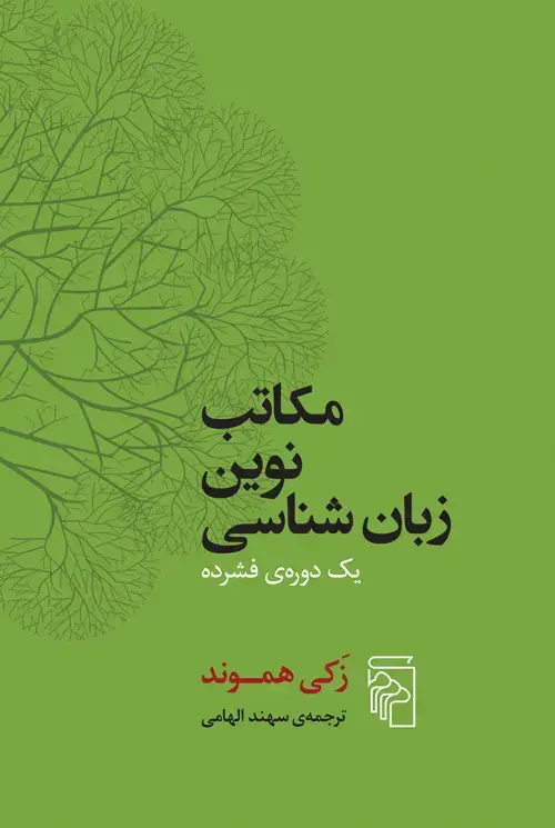 جلد کتاب مکاتب نوین زبان‌شناسی