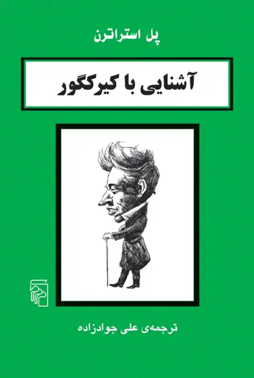 جلد کتاب آشنایی با کیرکگور