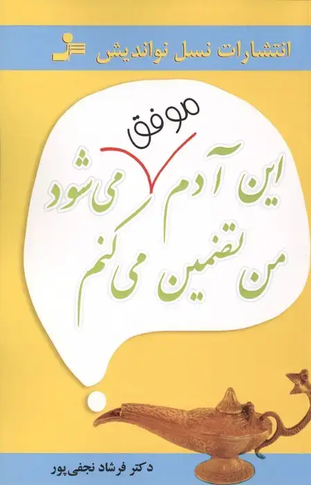جلد کتاب این آدم موفق می شود من تضمین می کنم