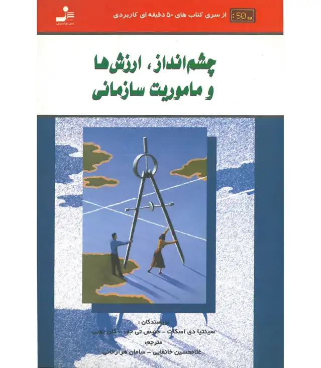 جلد کتاب چشم انداز،ارزش ها و ماموریت سازمانی (کتاب های 50 دقیقه ای کاربردی)
