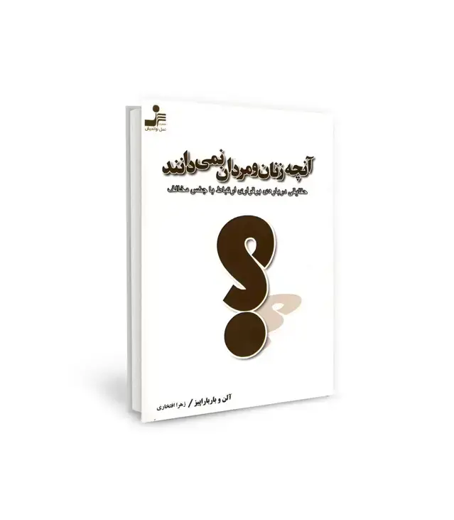 جلد کتاب آنچه زنان و مردان نمی دانند (حقایقی درباره ی برقراری ارتباط با جنس مخالف)