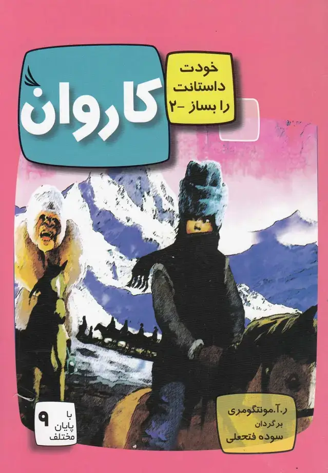 جلد کتاب کاروان:با 9 پایان مختلف (خودت داستانت را بساز 2)،(گلاسه)