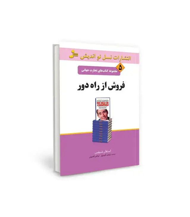 جلد کتاب فروش از راه دور (تجارت جهانی 5)