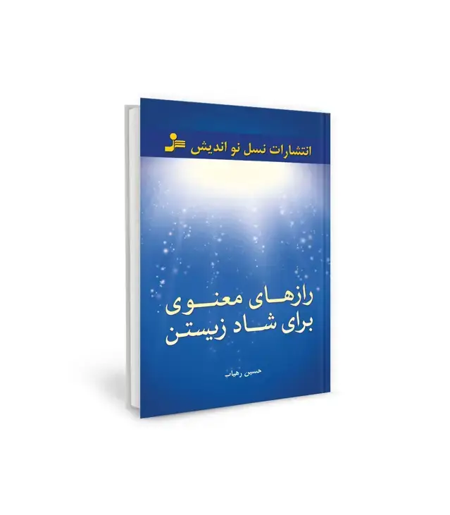 جلد کتاب رازهای معنوی برای شاد زیستن