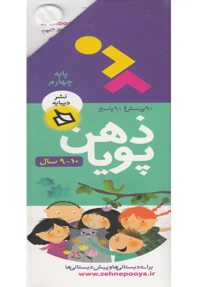 جلد کتاب ذهن پویا 10-9 سال (پایه چهارم)،(3جلدی،گلاسه،باقاب)