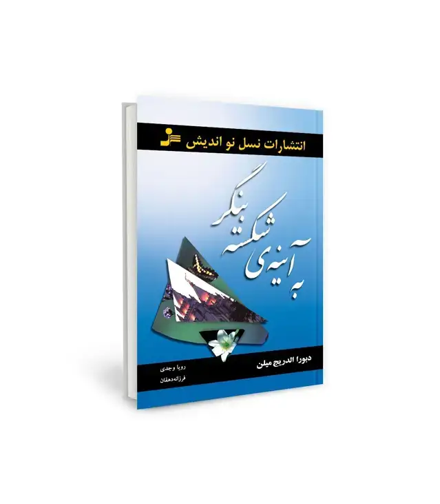 جلد کتاب به آینه ی شکسته بنگر